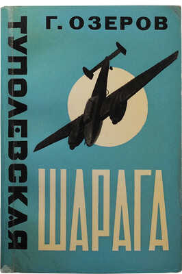 Озеров Г.А. Туполевская шарага. 2-е изд. Франкфурт-на-Майне: Посев, 1973.
